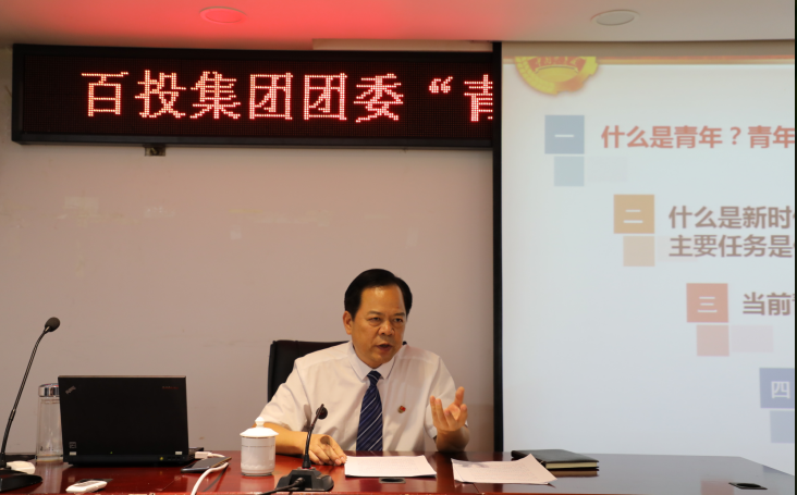 百投集團開展“青年大學習”活動